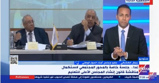 جمال الكشكى لـ إكسترا نيوز: الحوار الوطنى له بداية وليس له نهاية.. واليوم مناقشة قانون المجلس الوطنى للتعليم والتدريب.. والجيل الديمقراطى: تعددت مقترحات قانون الحقوق السياسية داخل جلسات الحوار 