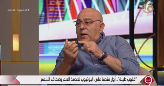 إسماعيل فرغلى: منصة قلوب طيبة تقدم كل ما يحتاج إليه الصم سياسيا واجتماعيا ودينيا