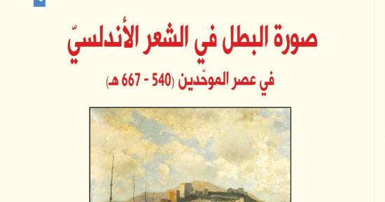 صورة البطل فى الشعر الأندلسى.. كتاب عن قدرة شعراء عصر الموحدين