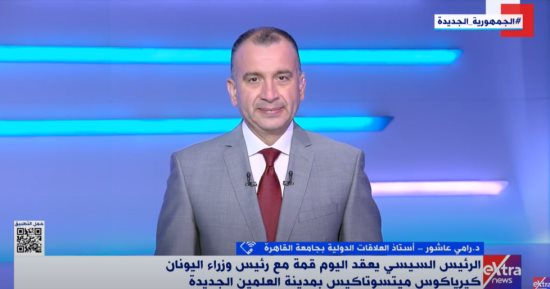 أستاذ علاقات دولية: القمة المصرية اليونانية مفتاح الحل للهجرة غير الشرعية