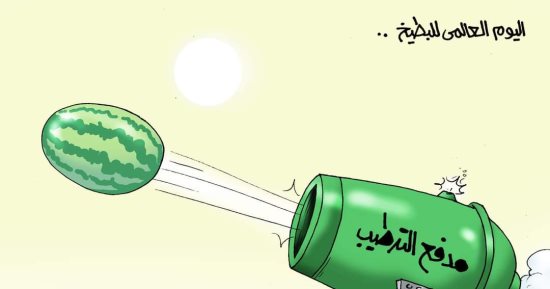 اليوم العالمى للبطيخ.. مدفع الترطيب في حر الصيف (كاريكاتير)