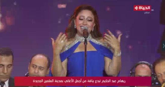 قناة الحياة تعرض حفل ريهام عبد الحكيم ضمن فعاليات مهرجان العلمين.. فيديو