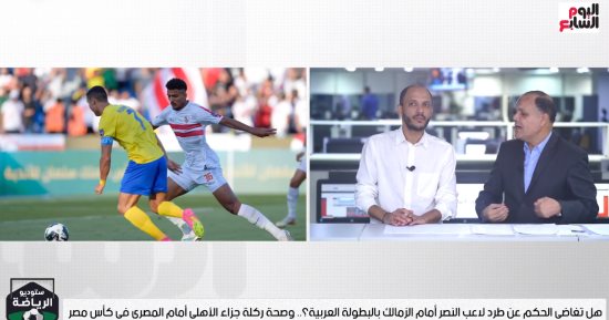 هل تغاضى الحكم عن طرد أليكس لاعب النصر أمام الزمالك؟.. عادل عقل يجيب