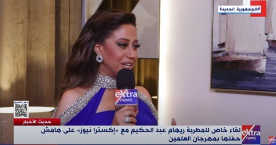 ريهام عبد الحكيم لـ"إكسترا نيوز": قرار "المتحدة" بتخصيص عائدات مهرجان العلمين لمبادرة "حياة كريمة" قرار راق.. سعيدة بوجودى على مسرح واحد مع الفنان مدحت صالح.. و"فيها حاجة حلوة" وش الخير علىّ