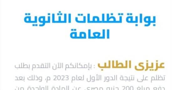 قدم الآن طلب تظلما على نتيجة الثانوية العامة إلكترونيا