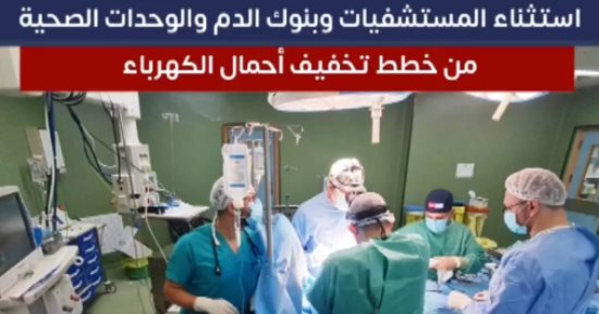 تفاصيل استثناء المستشفيات وبنوك الدم من خطط تخفيف أحمال الكهرباء.. فيديو