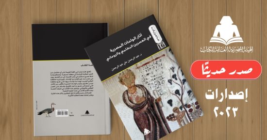 هيئة الكتاب تصدر "آثار الواحات البحرية" ضمن سلسلة مصريات