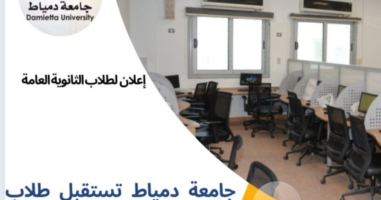 جامعة دمياط تستعد لاستقبال طلاب الثانوية العامة لتسجيل رغباتهم