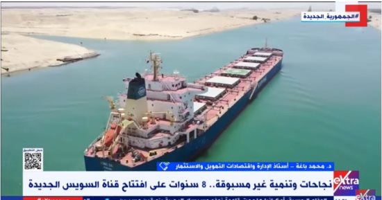 خبير لـ إكسترا نيوز: قناة السويس من أهم الممرات الملاحية فى العالم