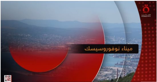 "القاهرة الإخبارية" تعرض تقريرا عن ميناء نوفوروسيسك بعد استهداف أوكرانيا له