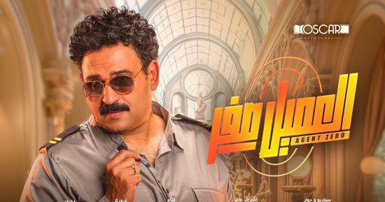 إطلاق بوسترات الشخصيات لفيلم العميل صفر قبل طرحه 16 أغسطس.. صور 