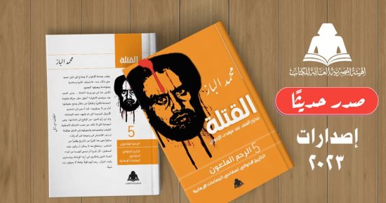 هيئة الكتاب تصدر الجزأين الرابع والخامس من موسوعة "القتلة" لـ محمد الباز