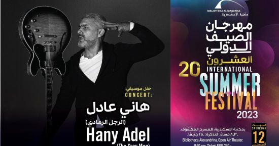 هانى عادل يحيى حفلاً موسيقياً بالإسكندرية 12 أغسطس