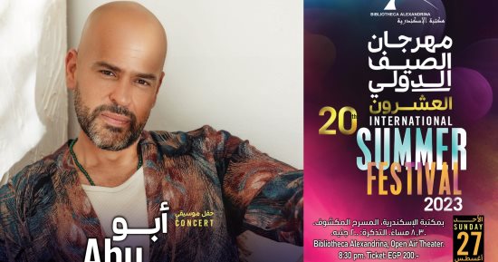 سهرة غنائية للمطرب أبو فى مهرجان الصيف الدولى بالإسكندرية 27 أغسطس