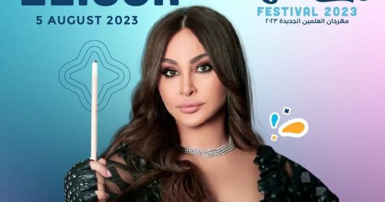 عرض حفل إليسا وتامر عاشور في مهرجان العلمين على قناتي CBC  والحياة.. 17 أغسطس