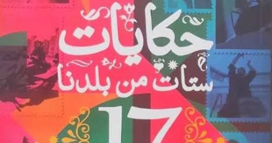 قرأت لك.. حكايات ستات من بلدنا.. الأنوثة تتحدى مشقات الميكانيكا والجزارة