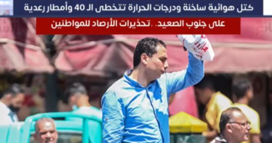 كتل هوائية ساخنة ودرجات الحرارة تتخطى الـ 40 وأمطار رعدية على جنوب الصعيد. .تحذيرات الأرصاد للمواطنين 