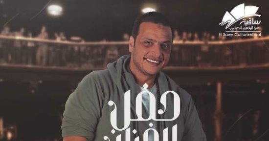 وائل الفشنى يقدم حفلاً على مسرح ساقية الصاوى اليوم