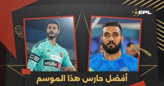 4 حراس يتنافسون على جائزة الأفضل فى الدورى الموسم الماضى