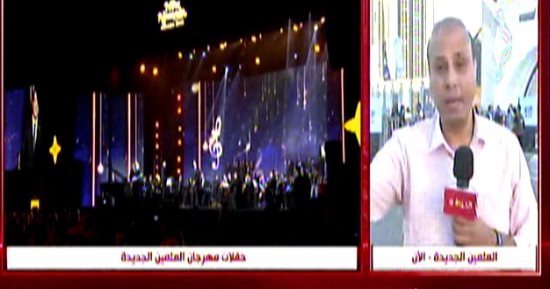"الحياة اليوم" يواصل متابعة فعاليات مهرجان العلمين الجديدة فى دورته الأولى