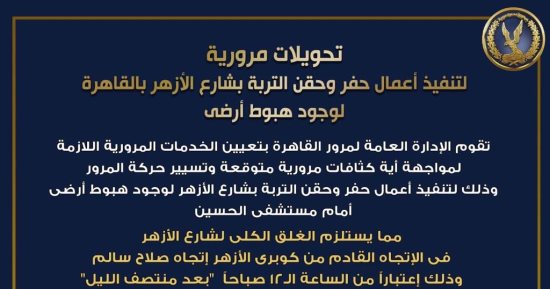 اعرف التحويلات المرورية بعد الغلق الكلى بشارع الأزهر.. إنفوجراف 