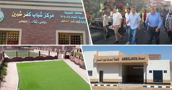 الأهالى يحصدون ثمار مشروعات حياة كريمة بقرى شبين القناطر فى القليوبية.. تسليم مراكز شباب ووحدات صحية ونقاط إسعاف بعد تطويرها ورفع كفاءتها وإنشاء الجديد منها.. ورصف 4 طرق رئيسية بتكلفة 130 مليون جنيه.. صور