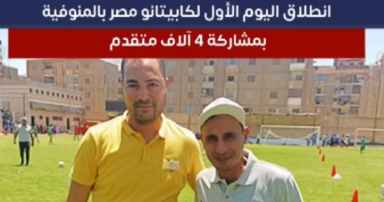 الموسم الثانى..قطار كابيتانو مصر يصل المنوفية بمشاركة 4 آلاف متقدم "فيديو"