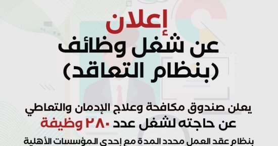 الخميس.. آخر موعد للتقديم للوظائف الشاغرة بصندوق مكافحة وعلاج الإدمان