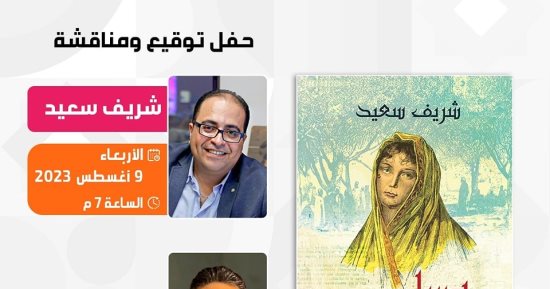 حفل لتوقيع ومناقشة رواية "عسل السنيورة" للكاتب والمخرج شريف سعيد