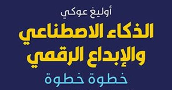 ترجمة عربية لكتاب "الذكاء الاصطناعى والإبداع الرقمى.. خطوة بخطوة"