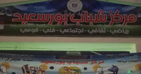 "الرياضة" ببورسعيد تتابع تنفيذ إجراءات ترشيد الكهرباء فى مراكز الشباب والأندية