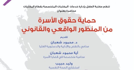 ندوة عن حماية حقوق الأسرة من المنظور الواقعى والقانونى بمكتبة الإسكندرية