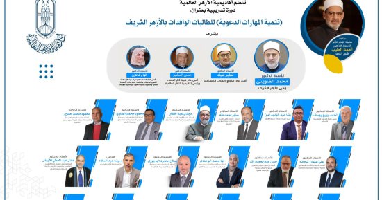 الأزهر الشريف ينظم دورة تدريبية لتنمية المهارات الدعوية للطالبات الوافدات