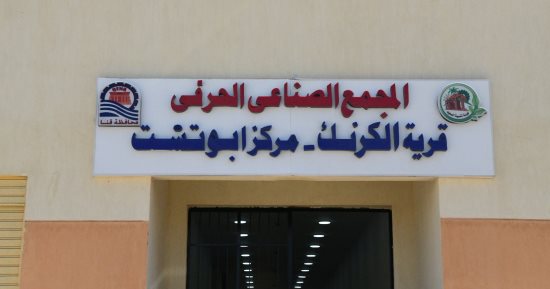 افتتاح المجمع الصناعى الحرفى بقرية الكرنك في قنا بتكلفة 40 مليون جنيه