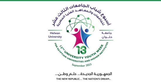 أماكن عقد أنشطة وفعاليات أسبوع شباب الجامعات والمعاهد العليا الـ13 بجامعة حلوان