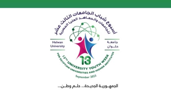"الجمهورية الجديدة٠٠ حلم وطن".. تميمة وشعار جامعة حلوان بأسبوع شباب الجامعات الثالث عشر بمشاركة 24 جامعة.. تنظيمه لمواصلة الدعم وتحقيق التواصل بين شباب الجامعات ضمن استراتيجية الدولة.. وهذه قائمة المسابقات