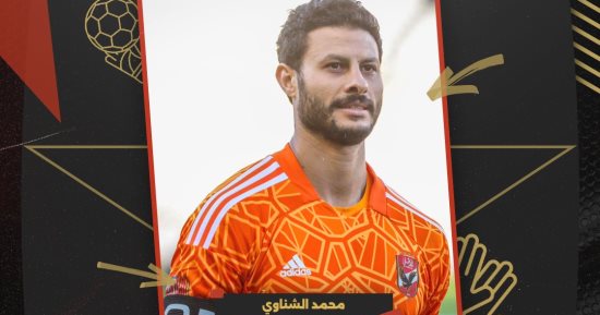 محمد الشناوى أفضل حارس مرمى لموسم 2022-2023 فى حفل جوائز "MEFA"