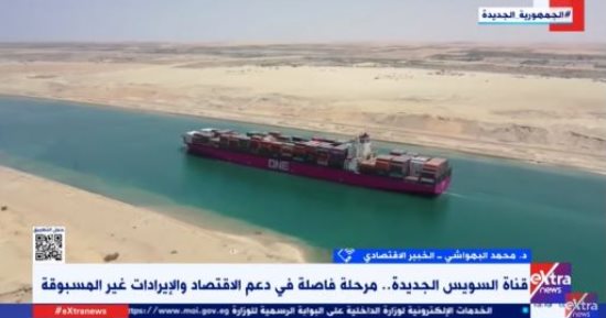 خبير لـ إكسترا نيوز: إيرادات قناة السويس زادت لمعدلات غير مسبوقة