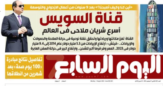 اليوم السابع: قناة السويس أسرع شريان ملاحى فى العالم
