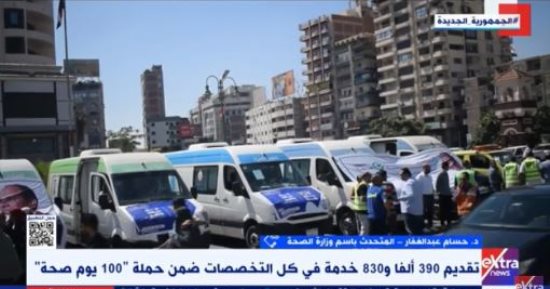 الصحة: حملة 100 يوم صحة متكاملة وتهتم بالوقاية ومنع الإصابة بالمرض