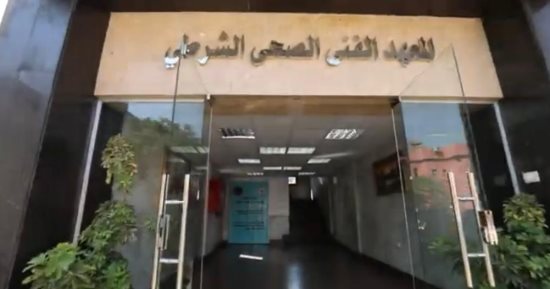 الداخلية: بدء سحب كراسات التقديم للمعاهد الفنية الصحية الشرطية غدا