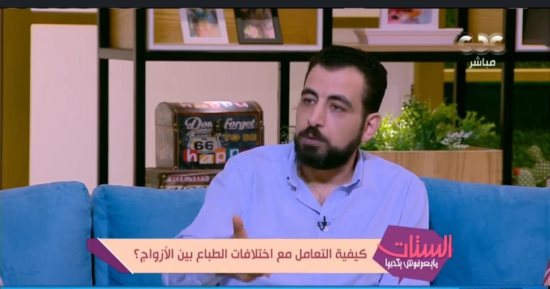 باحث فى العلاقات الأسرية يضع روشتة للتعامل مع اختلاف الطباع بين الزوجين