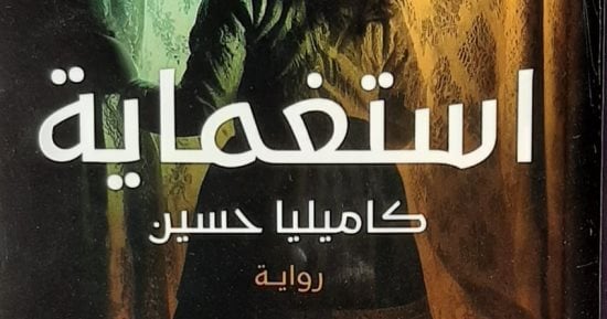 حفل لمناقشة "استغماية" الفائزة بجائزة أصوات وخطوط لرواية الجريمة الأدبية