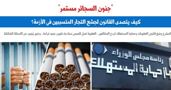 كيف يتصدى القانون لجشع التجار المتسببين فى أزمة "السجائر"؟.. نقلا عن برلماني
