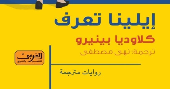 روايات البوكر فى الصيف.. "إيلينا تعرف" رواية عن الأمومة والجريمة والحرية