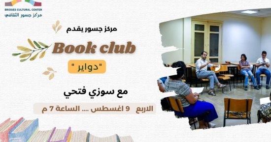 مركز جسور الثقافى بالكنيسة الأسقفية ينظم نادي الكتاب بعنوان "دواير" 9 أغسطس