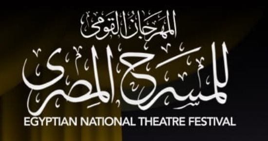4 عروض فى اليوم الأخير من فعاليات المهرجان القومى للمسرح المصرى