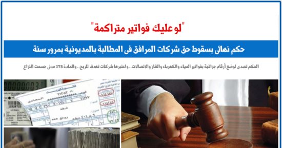 لو عليك فواتير متراكمة.. مبدأ قضائى يسقط الحق فى المطالبة بالفواتير.. برلمانى