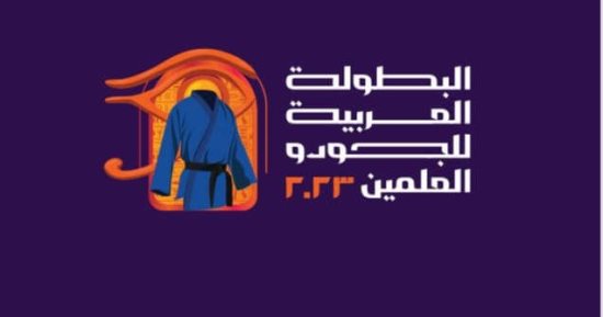الكشف عن شعار وميداليات البطولة العربية للجودو "العلمين 2023"