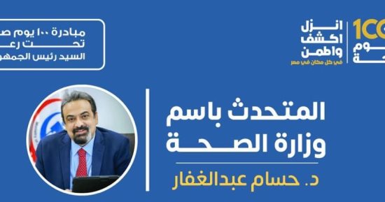 وزارة الصحة تكشف نسب زيادة تحقيق الاستفادة من المبادرات الرئاسية